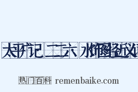 太平广记·二二六·水饰图经近义词是什么意思的图片